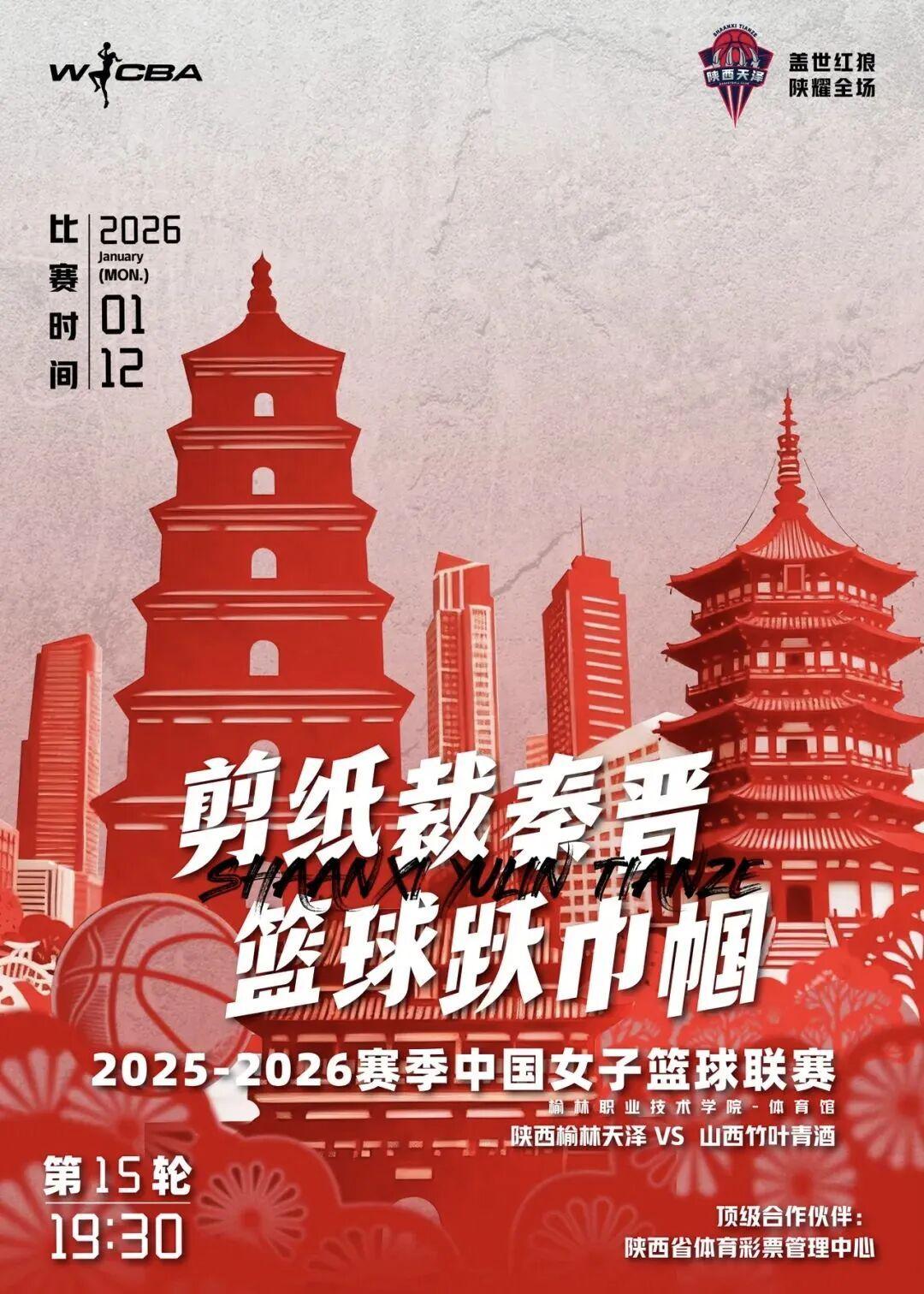 世界杯官方客户端-1月12日WCBA联赛：陕西榆林天泽女篮主场迎战山西竹叶青女篮